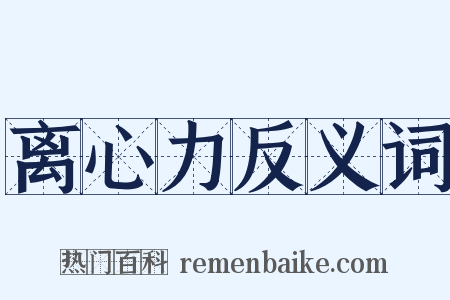 离心力反义词是什么意思的图片